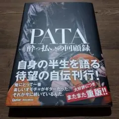 PATA 酔っ払いの回顧録