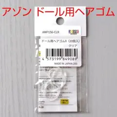 アゾン AZONE ドール用ヘアゴム II クリア 1/6ドール用 20個入