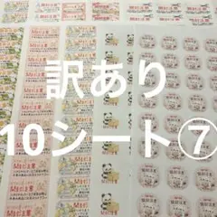 開封注意　訳あり10シート⑦ サンキューシール