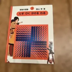 2026年最新】算数の探検 全10巻の人気アイテム - メルカリ