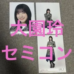 櫻坂46 UDAGAWA GENERATION 封入生写真 セミコンプ　大園玲