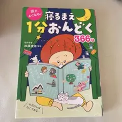 頭がよくなる! 寝るまえ1分おんどく366日　絵本
