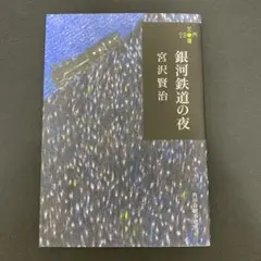 銀河鉄道の夜
