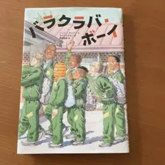 バラクラバ・ボーイ ジェニー・ロブソン作 課題図書