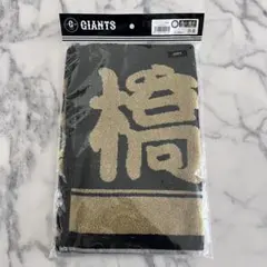 橋本環奈 GIANTS タオル