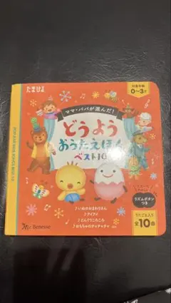 どうようおうたえほんベスト10 ベネッセ