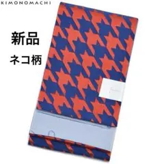 新品　浴衣帯　半幅帯　小袋帯　千鳥　紺×赤　猫　ネコ　キモノマチ　京都きもの町のサムネイル