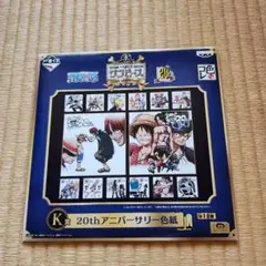 一番くじ ワンピース 20th アニバーサリー 色紙