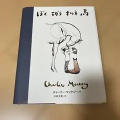 ぼく モグラ キツネ 馬