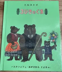 3びきのくま 絵本