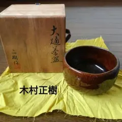 真作保証 初見裕 自作 福本積應 極箱 瀬戸織部龍茶碗 大徳寺 臨済宗
