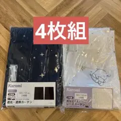 【新品】クロミ 遮光＋レースカーテン 100×135 4枚セットのサムネイル