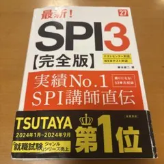 2027年度版 最新! SPI3 完全版