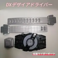 仮面ライダーギーツ/DXデザイアドライバー/本体・ベルト・ベルト止めのみ