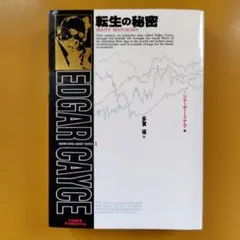 2025年最新】エドガーケイシーの人気アイテム - メルカリ