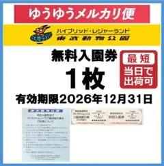 東武動物公園　入園券　1枚 アトラクションパス 500円割引券1枚aのサムネイル