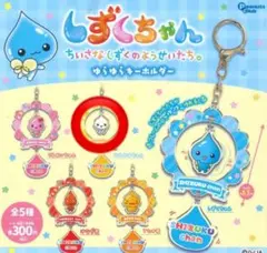 しずくちゃん ゆらゆらキーホルダー みるみるちゃん