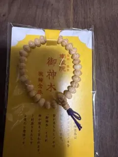 南蔵院 御神木腕念珠 数珠ブレスレット