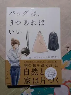 バッグは、3つあればいい