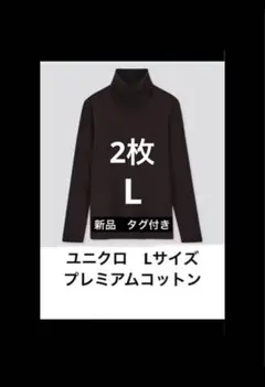 2枚新品　タグ付　UNIQLO プレミアムコットン タートルネック タートル　L