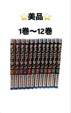 ⭐️美品⭐️チェンソーマン 全12巻セット