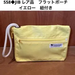 558◆JIB レア品　フラットポーチ　イエロー　紐付きのサムネイル