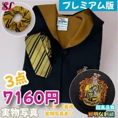 【プレミアム版】 ハリーポッター ローブ超得３点 ハッフルパフ