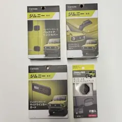 カーメイト 星光産業 ドレスアップパーツ ４点セット ジムニー/ジムニーシエラ