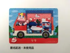 【匿名配送】amiiboカード　リラ　あつまれどうぶつの森　サンリオ