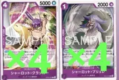 シャーロット・クラッカー ブリュレ ST34-002 ST34-003 8枚