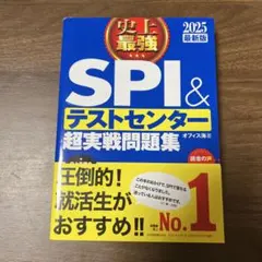 SPI＆テストセンター超実戦問題集 2025年版