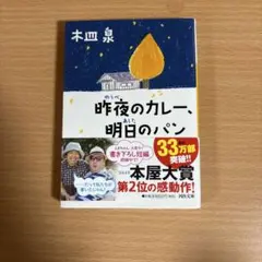 昨夜のカレー、明日のパン