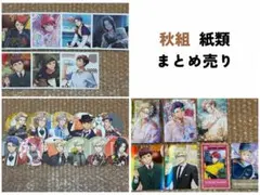 A3! 秋組 グッズ 紙類 まとめ売り