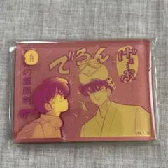 らんま1/2 アクリルマグネット　ファミリーマート　らんま　久能先輩　久能　原作