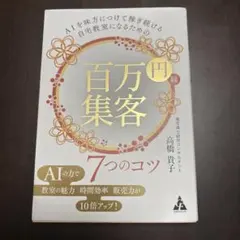 AIを味方につけて稼ぎ続ける自宅教室になるための 百万円集客 7つのコツ