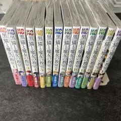 黒猫と魔女の教室1-12巻(全巻初版第1刷帯付)＊購入特典付き - メルカリ