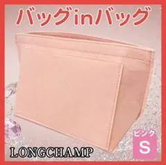 新品 バッグインバッグ Sサイズ ピンク ロンシャン 自立 ボトルフォルダー付き