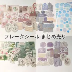 柚*つ様 フレークシール まとめ売り ヴィンテージ コラージュ 手帳デコ