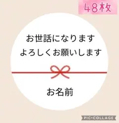 サンキューシール よろしくお願いします 名入れ ご挨拶異動転職転勤引越48枚