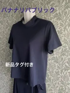新品タグ付き☆ バナナリパブリック　紺デザインカットソー　セットアップ上のみ
