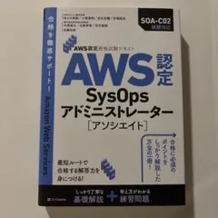 AWS認定SysOpsアドミニストレーター〈アソシエイト〉
