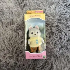 シルバニアファミリー ハスキーの男の子