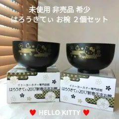 限定 非売品 希少 はろうきてぃ お椀 ハローキティ Kitty サンリオ ２個のサムネイル