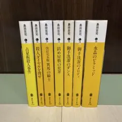 極レア　島田荘司　御手洗潔シリーズ他/初版多数あり　全帯付 2025年最新】御手洗潔シリーズの人気アイテム - メルカリ