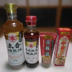 ①太香胡麻油②圧搾純正胡麻油③李錦記の豆板醤④中華だしペースト（合計4個）のサムネイル