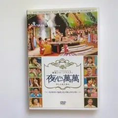 夜心萬萬　韓国スターバラエティー　DVD （200分）美品