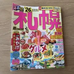 るるぶ札幌 小樽 富良野 旭山動物園'26超ちいサイズ