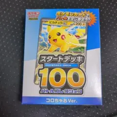 2025年最新】ポケモンカード スタートデッキ100 コロコロコミックverの