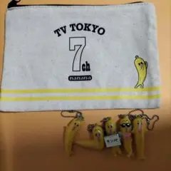 TV TOKYO バナナキャラクター ポーチとキーホルダーセット