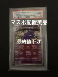 ゲンガー　マスターボール　PSA10 094/165